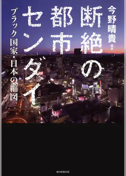 断絶の都市センダイ