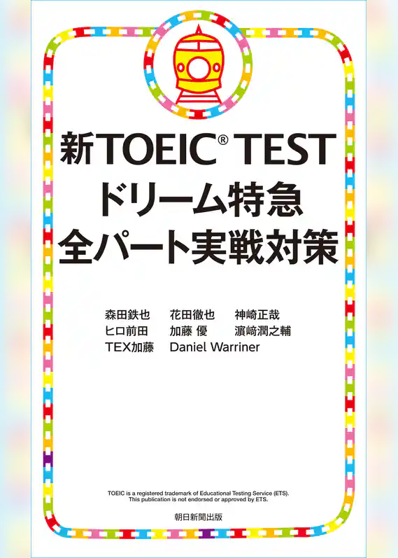 新TOEIC TEST ドリーム特急　全パート実戦対策