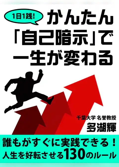 １日１践！　かんたん「自己暗示」で一生が変わる