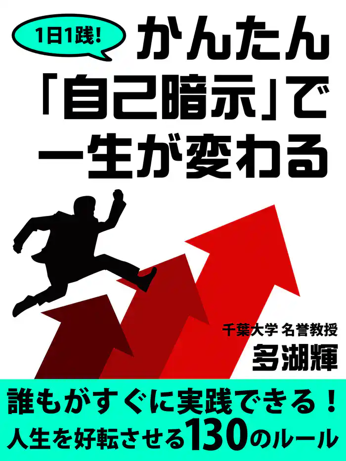 1日1践! かんたん「自己暗示」で一生が変わる