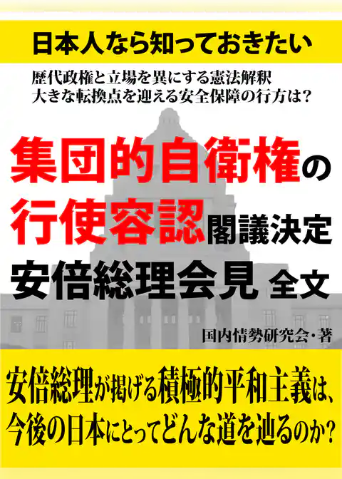 日本人なら知っておきたい　集団的自衛権の行使容認閣議決定　安倍総理会見　全文