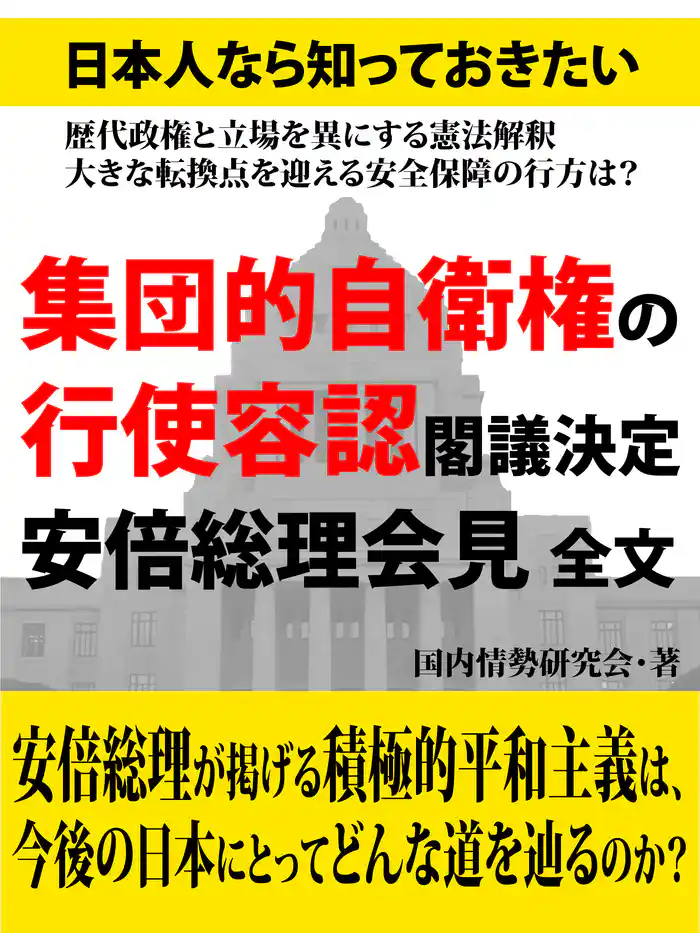 日本人なら知っておきたい 集団的自衛権の行使容認閣議決定 安倍総理会見 全文