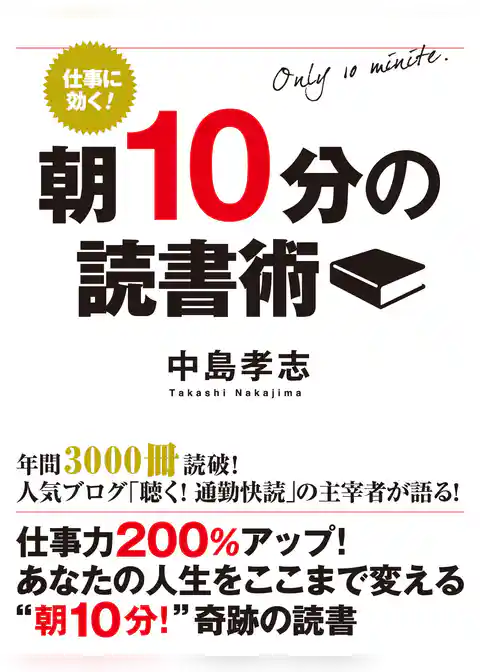 仕事に効く！ 朝10分の読書術