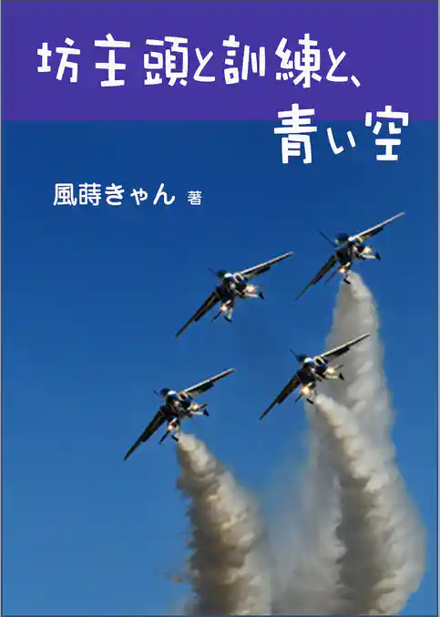 坊主頭と訓練と、青い空