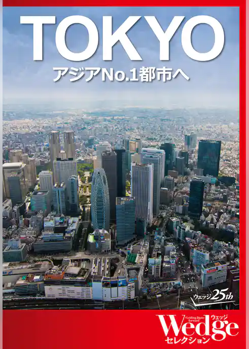 ｢TOKYO｣アジアNo.1都市へ（WEDGEセレクション No.31）