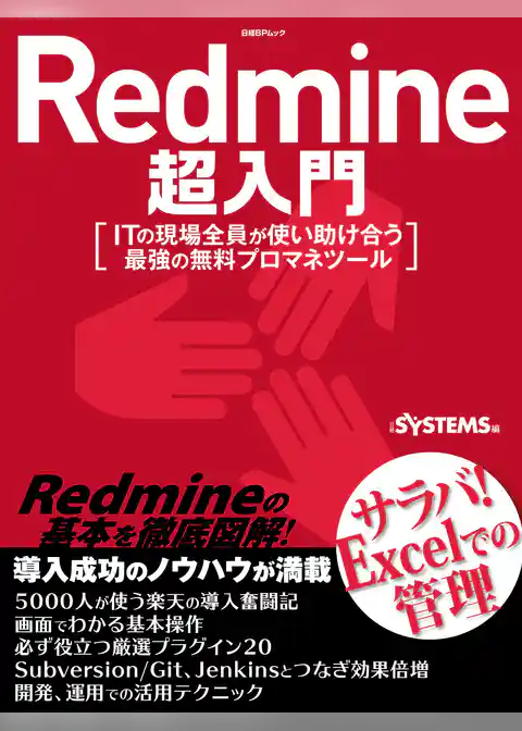 Redmine超入門（日経BP Next ICT選書）