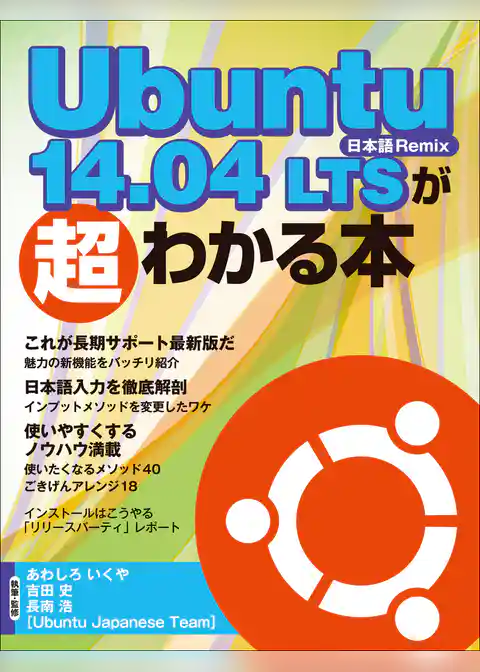 Ubuntu 14.04 LTSが超わかる本（日経BP Next ICT選書）