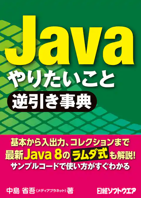 Java やりたいこと逆引き事典(日経BP Next ICT選書)
