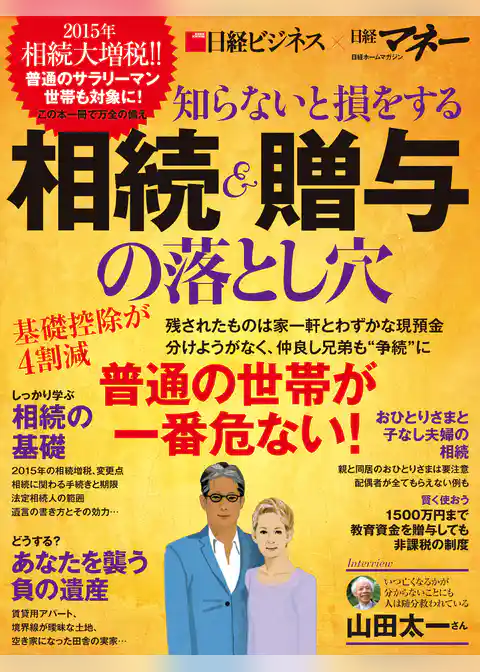 知らないと損をする相続＆贈与の落とし穴