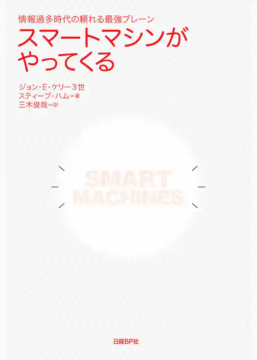 スマートマシンがやってくる