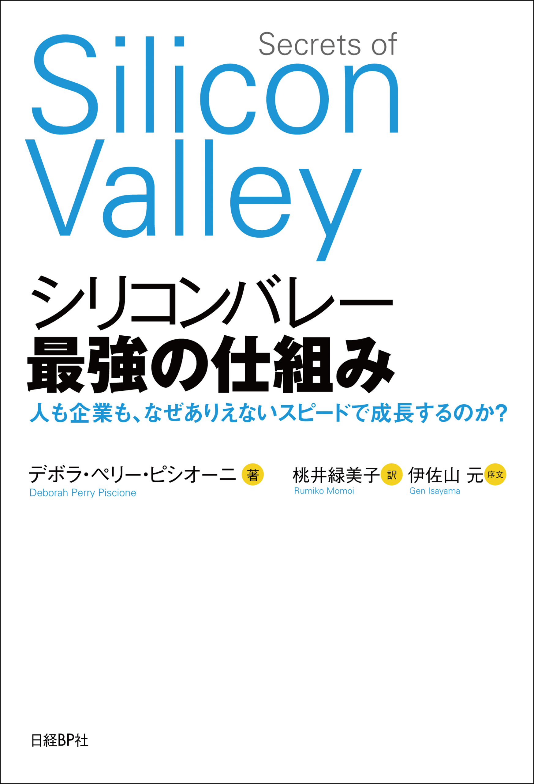 シリコンバレー 最強の仕組み(書籍) - 電子書籍 | U-NEXT 初回600円分無料