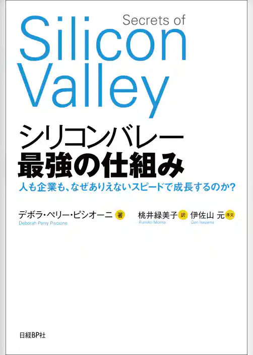 シリコンバレー 最強の仕組み
