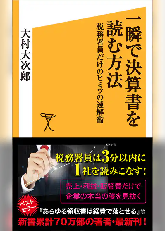 一瞬で決算書を読む方法　税務署員だけのヒミツの速解術
