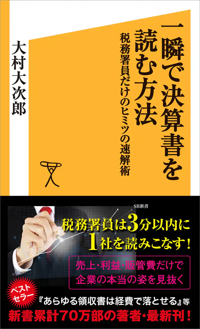 一瞬で決算書を読む方法　税務署員だけのヒミツの速解術