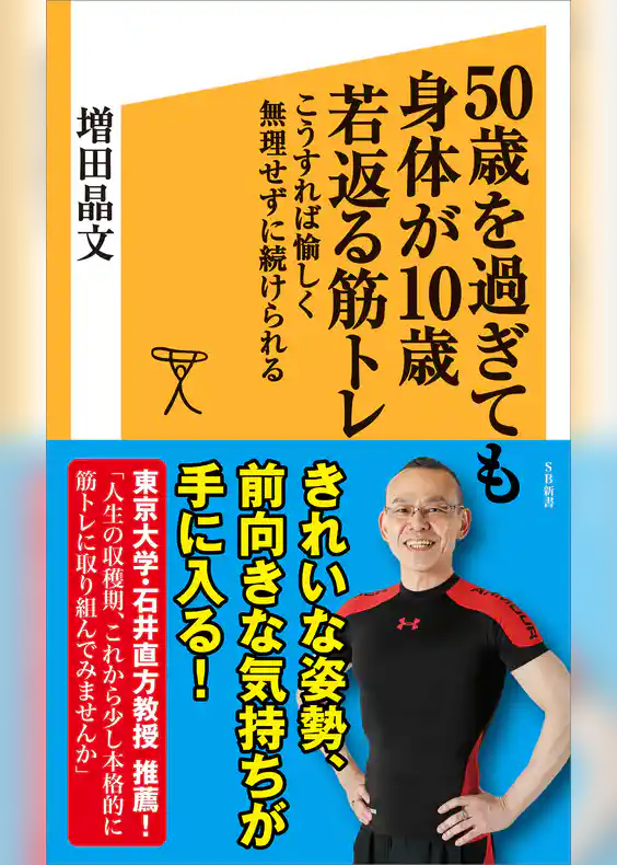 50歳を過ぎても身体が10歳若返る筋トレ　こうすれば愉しく無理せずに続けられる