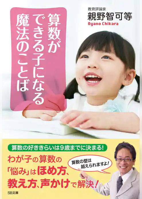 算数ができる子になる魔法のことば