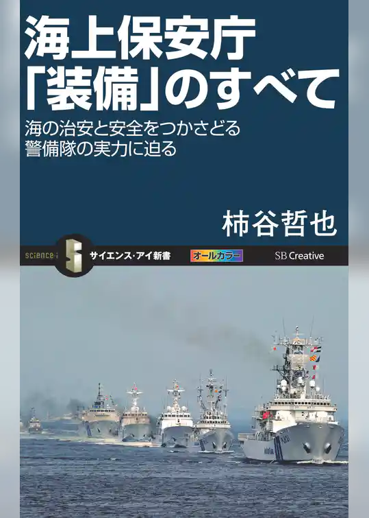 海上保安庁「装備」のすべて　海の治安と安全をつかさどる警備隊の実力に迫る