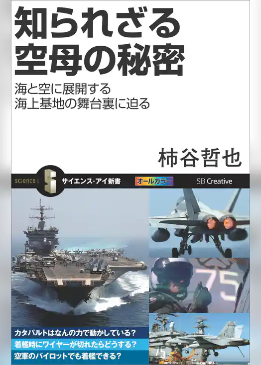 知られざる空母の秘密　海と空に展開する海上基地の舞台裏に迫る