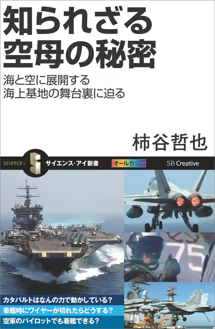 知られざる空母の秘密 海と空に展開する海上基地の舞台裏に迫る