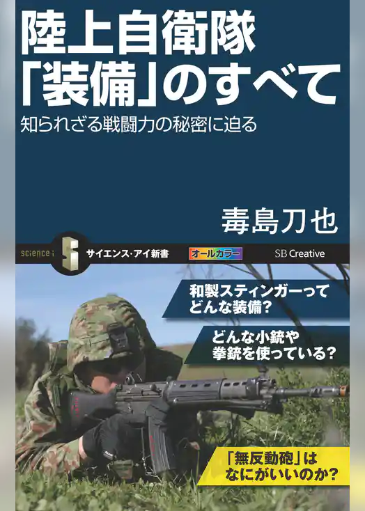 陸上自衛隊「装備」のすべて　知られざる戦闘力の秘密に迫る