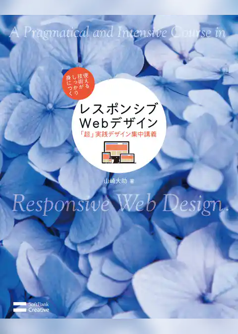 レスポンシブWebデザイン「超」実践デザイン集中講義
