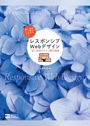 レスポンシブWebデザイン「超」実践デザイン集中講義