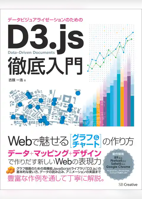 データビジュアライゼーションのためのD3.js徹底入門　Webで魅せるグラフ＆チャートの作り方