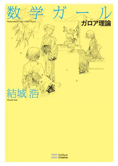 数学ガール／ガロア理論