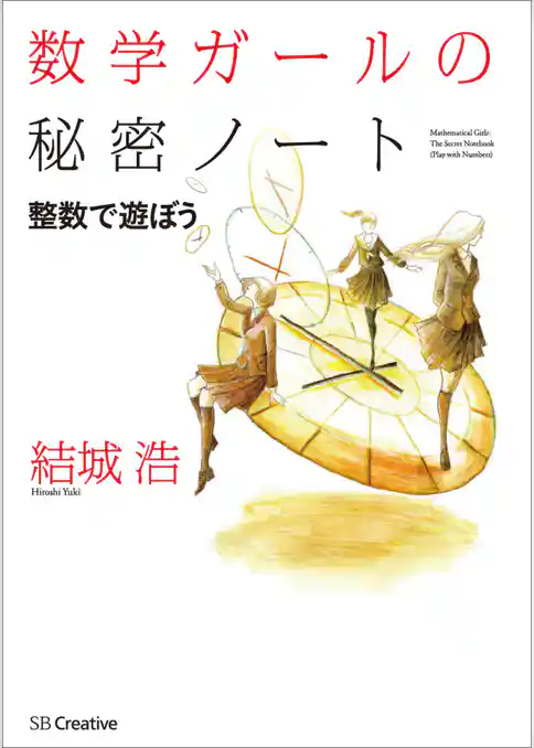 数学ガールの秘密ノート／整数で遊ぼう