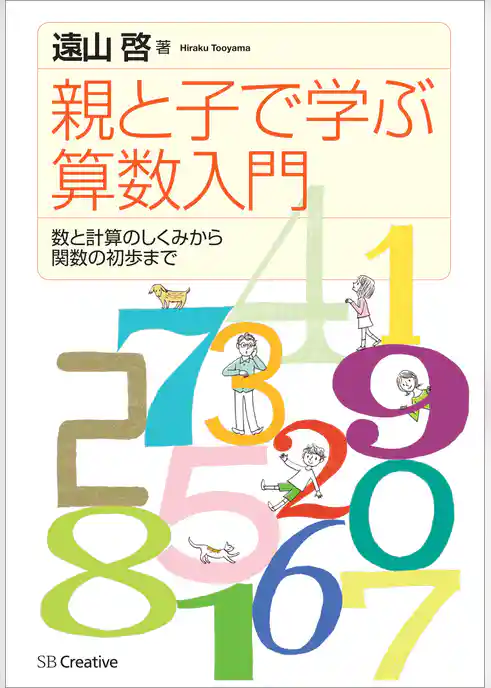親と子で学ぶ算数入門　数と計算のしくみから関数の初歩まで