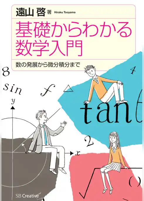 基礎からわかる数学入門　数の発展から微分積分まで