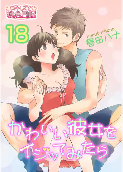 かわいい彼女をイジッてみたら