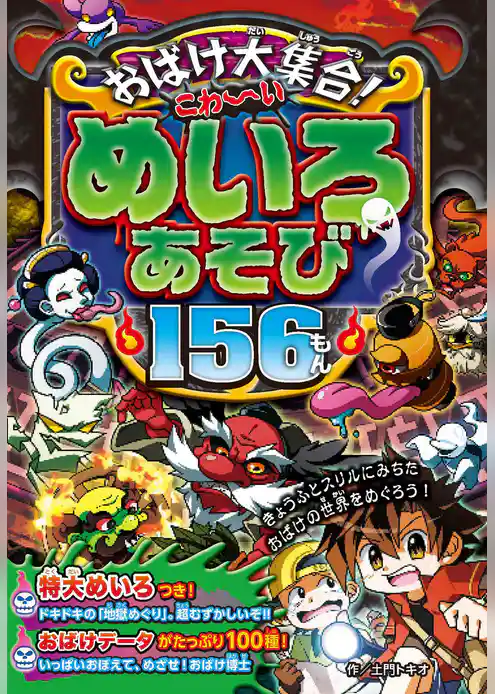 おばけ大集合！こわ～いめいろあそび156もん