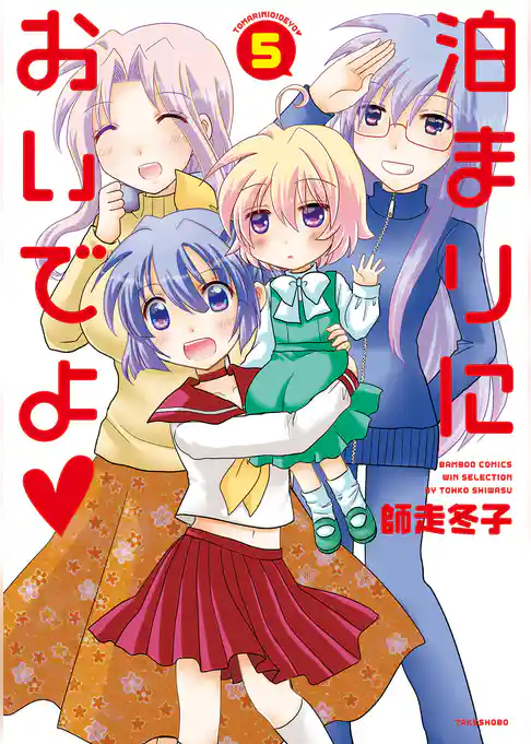 泊まりにおいでよ