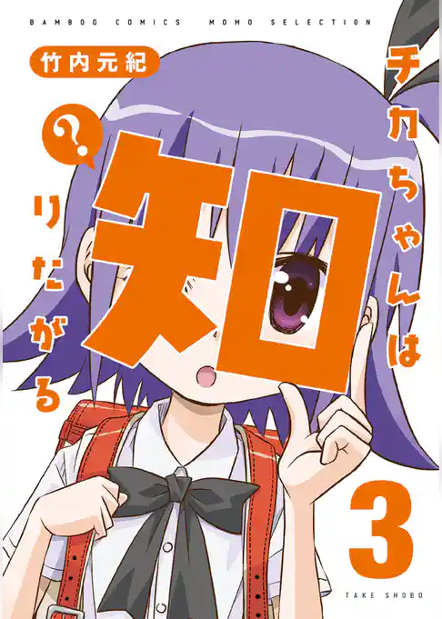 チカちゃんは知りたがる