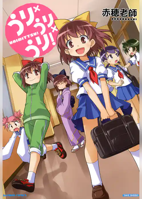 うり×うり×うり！