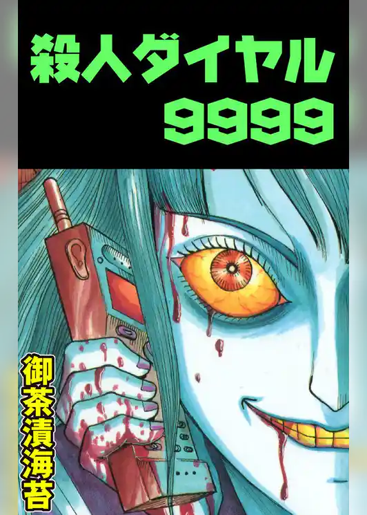 殺人ダイヤル9999