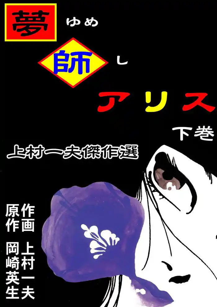 上村一夫傑作選 夢師アリス 下巻