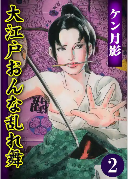 大江戸おんな乱れ舞