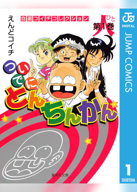 ついでにとんちんかん 1