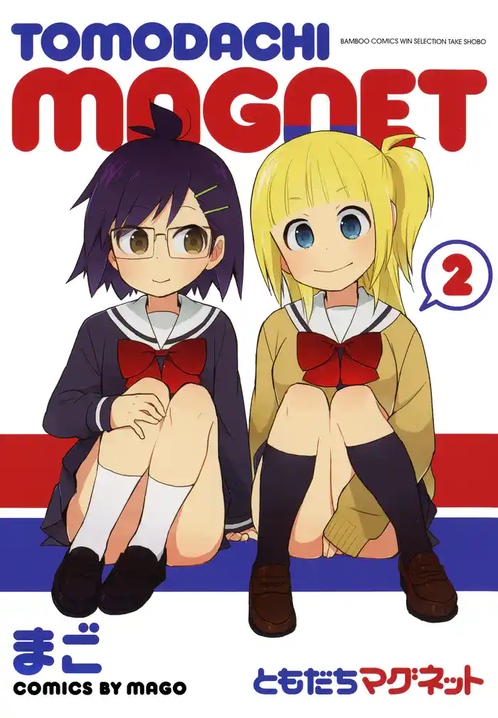 ともだちマグネット(2)