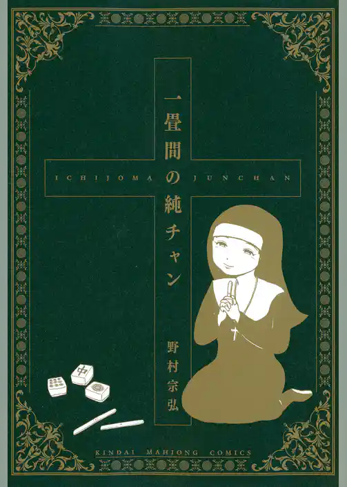 一畳間の純チャン