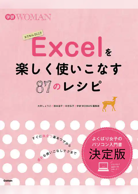 Ｅｘｃｅｌを楽しく使いこなす８７のレシピ