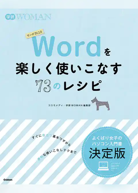 Ｗｏｒｄを楽しく使いこなす７３のレシピ