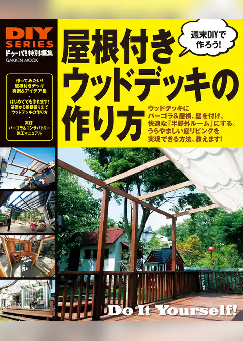 屋根付きウッドデッキの作り方