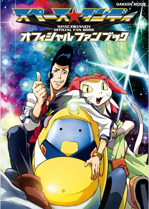 スペース☆ダンディ　オフィシャルファンブック