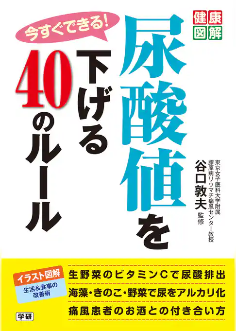 今すぐできる！尿酸値を下げる４０のルール
