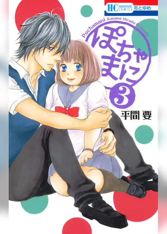 ぽちゃまに　3巻