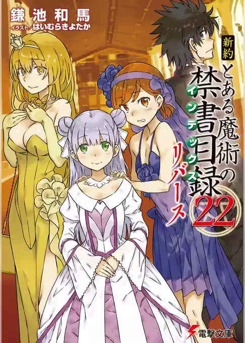 新約 とある魔術の禁書目録