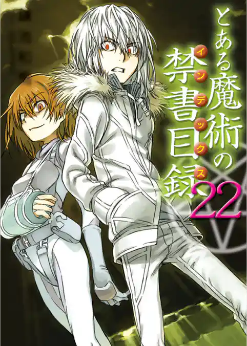 とある魔術の禁書目録(22)